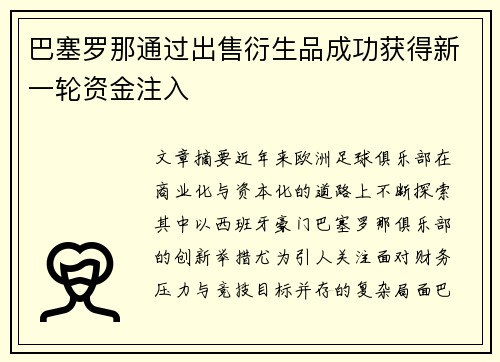 巴塞罗那通过出售衍生品成功获得新一轮资金注入