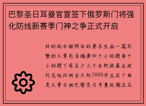 巴黎圣日耳曼官宣签下俄罗斯门将强化防线新赛季门神之争正式开启 巴黎圣日耳曼官宣签下俄罗斯门将强化防线新赛季门神之争正式开启