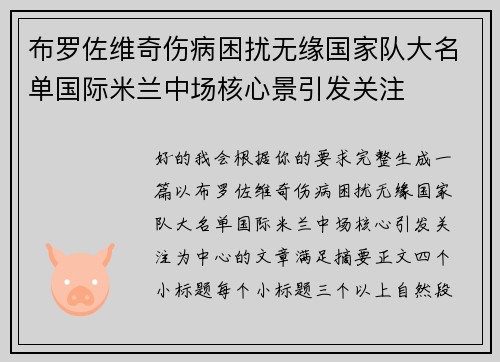 布罗佐维奇伤病困扰无缘国家队大名单国际米兰中场核心景引发关注 布罗佐维奇伤病困扰无缘国家队大名单国际米兰中场核心景引发关注