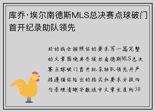 库乔·埃尔南德斯MLS总决赛点球破门首开纪录助队领先 库乔·埃尔南德斯MLS总决赛点球破门首开纪录助队领先