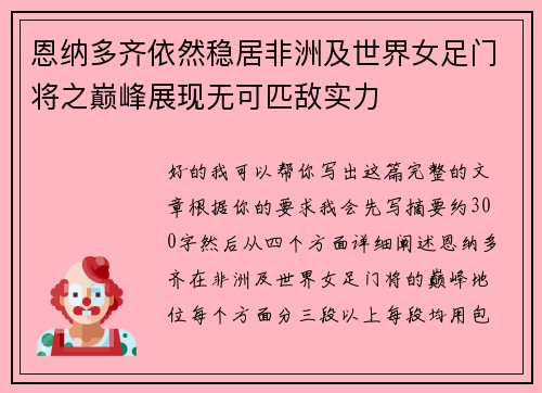 恩纳多齐依然稳居非洲及世界女足门将之巅峰展现无可匹敌实力 恩纳多齐依然稳居非洲及世界女足门将之巅峰展现无可匹敌实力