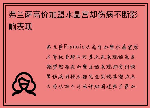 弗兰萨高价加盟水晶宫却伤病不断影响表现
