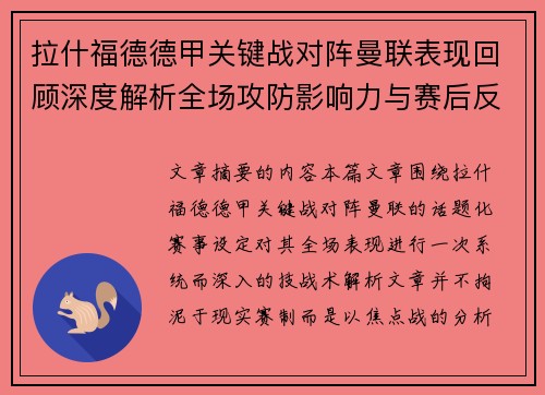 拉什福德德甲关键战对阵曼联表现回顾深度解析全场攻防影响力与赛后反思