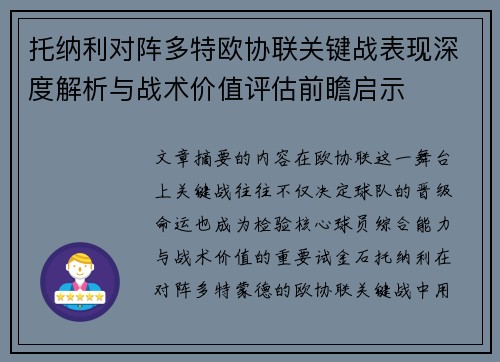 托纳利对阵多特欧协联关键战表现深度解析与战术价值评估前瞻启示 托纳利对阵多特欧协联关键战表现深度解析与战术价值评估前瞻启示