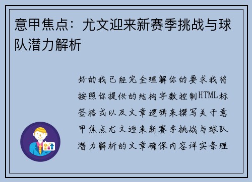 意甲焦点:尤文迎来新赛季挑战与球队潜力解析 意甲焦点:尤文迎来新赛季挑战与球队潜力解析