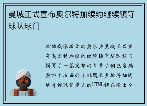 曼城正式宣布奥尔特加续约继续镇守球队球门 曼城正式宣布奥尔特加续约继续镇守球队球门
