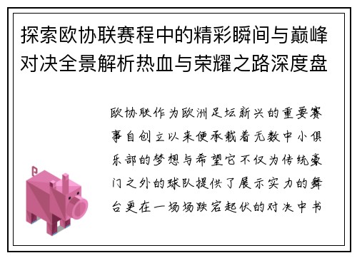 探索欧协联赛程中的精彩瞬间与巅峰对决全景解析热血与荣耀之路深度盘点