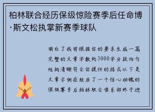 柏林联合经历保级惊险赛季后任命博·斯文松执掌新赛季球队