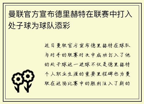曼联官方宣布德里赫特在联赛中打入处子球为球队添彩