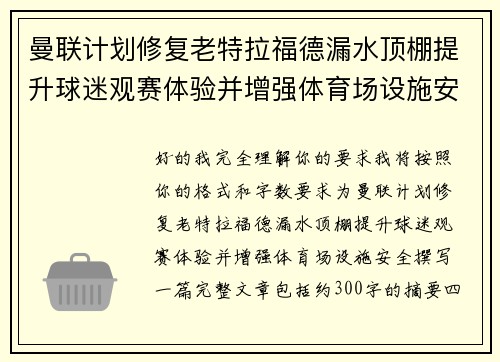 曼联计划修复老特拉福德漏水顶棚提升球迷观赛体验并增强体育场设施安全 曼联计划修复老特拉福德漏水顶棚提升球迷观赛体验并增强体育场设施安全