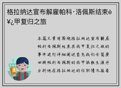 格拉纳达宣布解雇帕科·洛佩斯结束西甲复归之旅