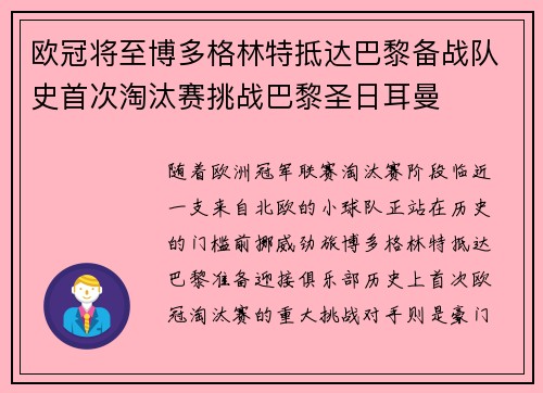 欧冠将至博多格林特抵达巴黎备战队史首次淘汰赛挑战巴黎圣日耳曼