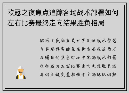 欧冠之夜焦点追踪客场战术部署如何左右比赛最终走向结果胜负格局