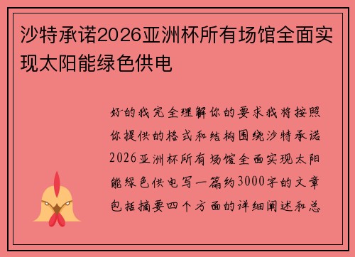 沙特承诺2026亚洲杯所有场馆全面实现太阳能绿色供电