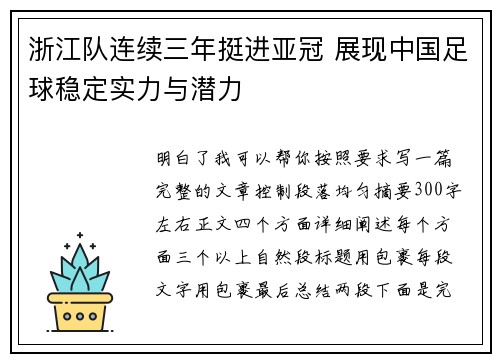 浙江队连续三年挺进亚冠 展现中国足球稳定实力与潜力