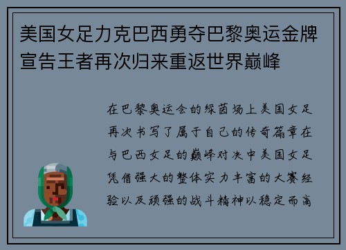 美国女足力克巴西勇夺巴黎奥运金牌宣告王者再次归来重返世界巅峰