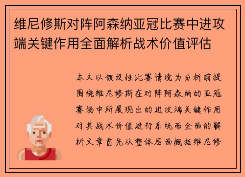 维尼修斯对阵阿森纳亚冠比赛中进攻端关键作用全面解析战术价值评估