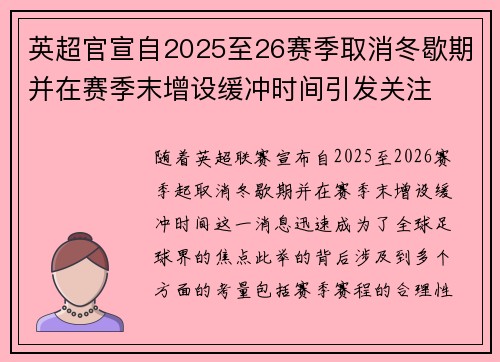 英超官宣自2025至26赛季取消冬歇期并在赛季末增设缓冲时间引发关注