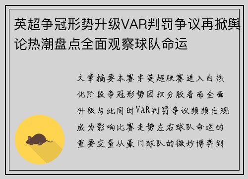 英超争冠形势升级VAR判罚争议再掀舆论热潮盘点全面观察球队命运