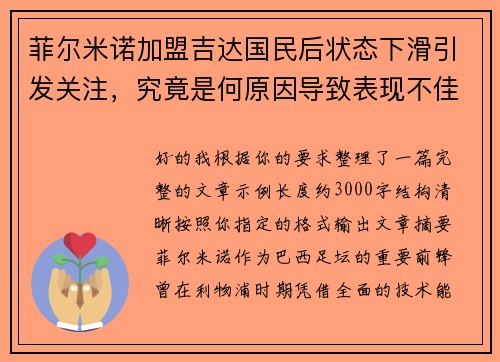 菲尔米诺加盟吉达国民后状态下滑引发关注,究竟是何原因导致表现不佳 菲尔米诺加盟吉达国民后状态下滑引发关注,究竟是何原因导致表现不佳