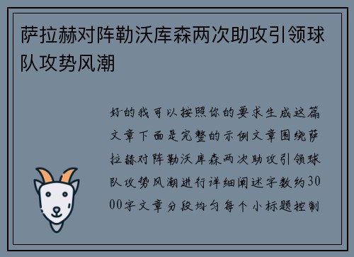萨拉赫对阵勒沃库森两次助攻引领球队攻势风潮 萨拉赫对阵勒沃库森两次助攻引领球队攻势风潮