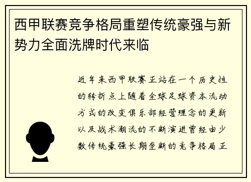 西甲联赛竞争格局重塑传统豪强与新势力全面洗牌时代来临 西甲联赛竞争格局重塑传统豪强与新势力全面洗牌时代来临