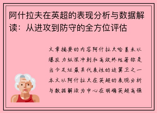 阿什拉夫在英超的表现分析与数据解读:从进攻到防守的全方位评估 阿什拉夫在英超的表现分析与数据解读:从进攻到防守的全方位评估