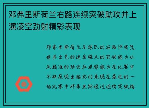 邓弗里斯荷兰右路连续突破助攻并上演凌空劲射精彩表现 邓弗里斯荷兰右路连续突破助攻并上演凌空劲射精彩表现
