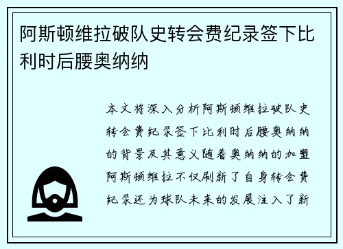 阿斯顿维拉破队史转会费纪录签下比利时后腰奥纳纳 阿斯顿维拉破队史转会费纪录签下比利时后腰奥纳纳