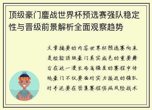 顶级豪门鏖战世界杯预选赛强队稳定性与晋级前景解析全面观察趋势