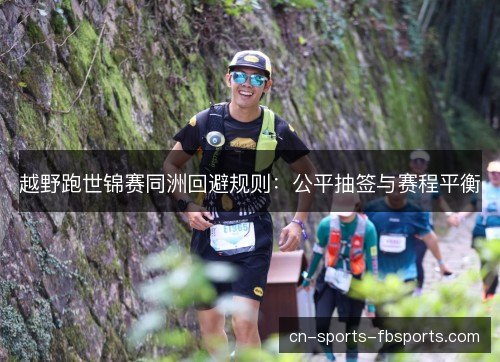 越野跑世锦赛同洲回避规则：公平抽签与赛程平衡