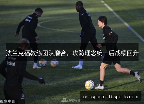 法兰克福教练团队磨合，攻防理念统一后战绩回升
