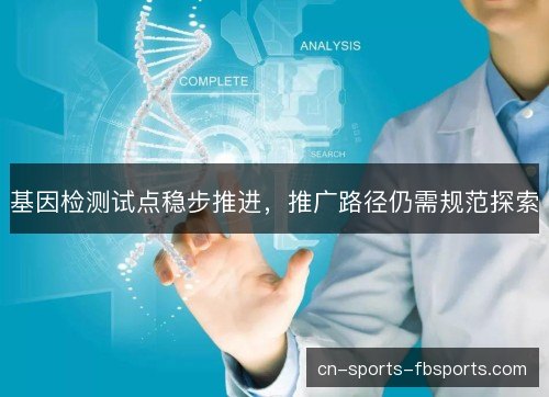 基因检测试点稳步推进，推广路径仍需规范探索